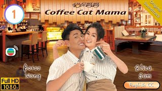 Eng Sub  TVB Comedy  Coffee Cat Mama 貓屎媽媽 0120  Bosco Wong Michelle Yim Eliza Sam  2013 [upl. by Yeltneb]