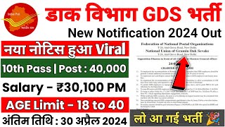 POST OFFICE GDS RECRUITMENT 2024  INDIA POST GDS NEW VACANCY 2024  GDS NEW BHARTI 2024  GDS [upl. by Ecitnerp605]