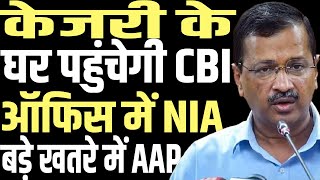 The period of troubles will last long for Arvind Kejriwal and AAP CBI and NIA will enter [upl. by Myrta95]