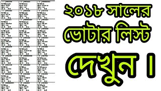 How to see voter list 2018  Bengali  Update for New voters [upl. by Haynes]