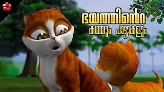 Fear ★ Stories with good moral values for babies ★ Malayalam cartoon songs and Nursery rhymes [upl. by Ahsemaj862]