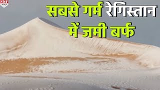 OMG World के सबसे गर्म Desert में जमी 16 Inch की Snow [upl. by Mapel]