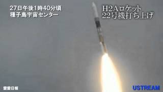 Ｈ２Ａロケット ２２号機打ち上げ [upl. by Aerdnu]