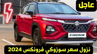 عاجل سعر سوزوكي فرونكس 2024 الجديدة في مصر مواصفات ضد سيارات قوية Suzuki Fronx [upl. by Harmon]