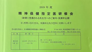 精神保健指定医の対策③ 立派な指定医になれるよう一緒に頑張りましょう。 [upl. by Keyser]