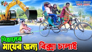 quotদিহানেরquot মায়ের জন্য রিক্সা চালাই  Dihaner mayer jonno rickshaw chalai  gadi  dihaner new natok [upl. by Fauman]