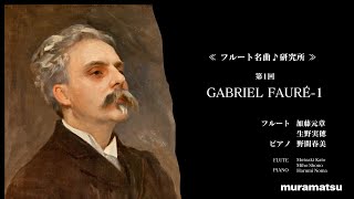 GFauré1FLUTE Motoaki Kato Miho Shono PIANO Harumi Noma  Gフォーレ1フルート 加藤元章、生野実穂ピアノ 野間春美 [upl. by Eatnoj]