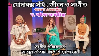 খোদাবক্স সাঁইএর গান। গবেষণা ও উপস্থাপনা ড সাইমন জাকারিয়া। শিল্পী আব্দুল লতিফ শাহ ও শাহনাজ বেলী [upl. by Silin]