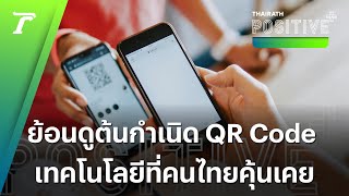 QR Code เทคโนโลยีที่เราใช้งานในทุกๆ วัน มีประวัติและการพัฒนาเกิดขึ้นมาได้อย่างไร  Positive Plus [upl. by Ignacia]