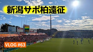 【遠征VLOG】日立台でお互い崖っぷちのデスマッチ！2024年J1リーグ第36節 柏レイソル vs アルビレックス新潟 三協フロンテア柏スタジアム 2024119【アウェイ旅】 [upl. by Lati892]