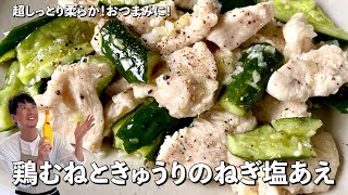 さっぱり美味でとまらない！超しっとり柔らか！鶏むね肉ときゅうりのねぎ塩あえの作り方 [upl. by Kanya839]