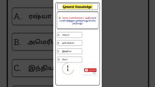 ✨ TNPSC Group 2 GK ✨ science GK 9 ✨ TNPSC Tamil Gk ✨Tamil shorts tnpscgk ytshorts tamil tnpsc [upl. by Yttik]