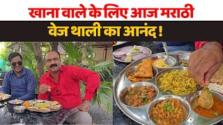 इतना आइटम  क्या खाए क्या छोड़े Rajeev Ranjan से Marathi Veg Thaali का स्वाद जानिए Nisarg Hotel [upl. by Box529]