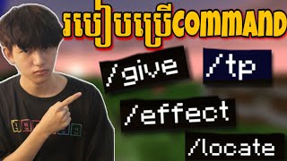 របៀបប្រើCommandក្នុងMinecraft [upl. by Warchaw888]