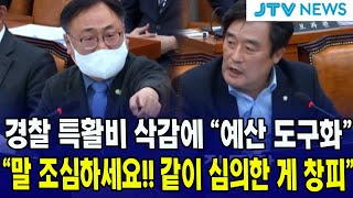 경찰 특활비 삭감에 quot예산 도구화quot vs quot말 조심하세요 같이 심의한 게 창피quot [upl. by Naujit]