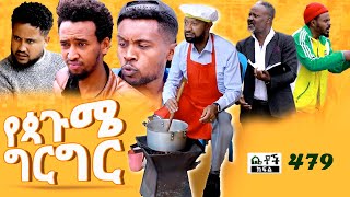 Betoch  “የዻጉሜ ግርግር” Comedy Ethiopian Series Drama Episode 479 [upl. by Estus]