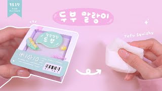 보들보들 두부 말랑이☁️ Tofu Squishy｜무료도안｜FREE PRINTABLE [upl. by Nimajnab408]