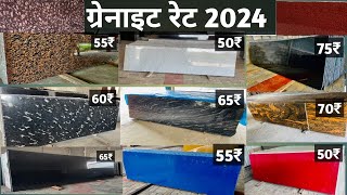 ग्रेनाईट रेट 2024  Letest Granite Color  Granite Price List 2024  granite flooring design 2024 [upl. by Ebarta]