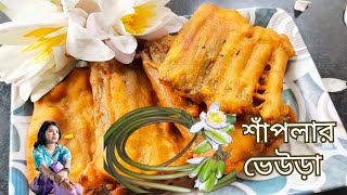 শাঁপলার ভেউড়া শাপলাঁর বড়া Shapla flower pakoda  Water Lily Fritters Sapla fuler recipe [upl. by Etom]