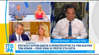 Ο Άδωνις Γεωργιάδης με τους Νίκο Υποφάντη και Ντόρα Κουτροκόη στον Action24 17072024 [upl. by Anihsit623]