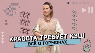 Гормональная терапия за и против Сколько стоят красота и молодость [upl. by Iphigeniah]