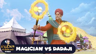 Magician VS Dadaji  रुद्र  Rudra  Action Cartoon  Super Episode  Rudra TV Show 2024 Hindi [upl. by Yursa933]