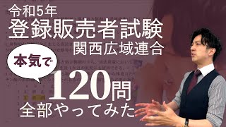 【R5登録販売者試験】120問 実際に解いてみた！解説付き（関西広域連合・福井） [upl. by Nakre]