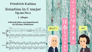 ソナチネにピアノ伴奏をつけてみた（クーラウ作曲、作品201より第1楽章） [upl. by Aekim]