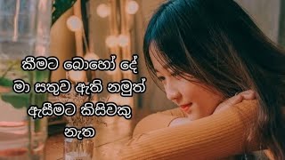 හිතට දැනෙන ආදර වදන්  දුක හිතෙන වදන්  Sinhala wadan  duka hithena wadan  sad love quotes  wadan [upl. by Nesaj]