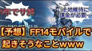 【予想】「FF14モバイル」で起きそうなこと【ヒカセン反応】 [upl. by Godrich]