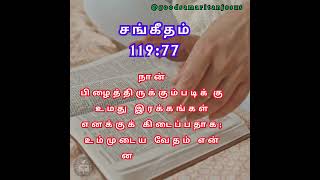 JESUS இயேசு  சங்கீதம் 11977  PSALM 11977  ABRAHAM JOHN KENNEDY tamilbibleverse [upl. by Moran]