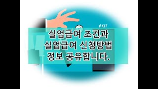 실업급여 조건과 실업급여 신청방법 정보 공유합니다 [upl. by Dias115]