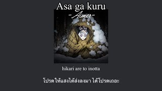 Aimer  Asa ga kuru แปลไทยDemon slayer Kimetsuno Yaiba ed [upl. by Pellikka720]