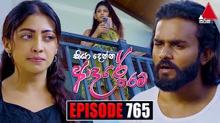 Kiya Denna Adare Tharam කියා දෙන්න ආදරේ තරම්  Episode 765  20th May 2024  Sirasa TV [upl. by Parrie]