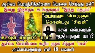 சித்தர்களை கொலை செய்தது ஏன்  கடவுள் என்றால் யார்  ஆசீவகம்  Aaseevagam  aseevagam  RTR FRAME [upl. by Yme]