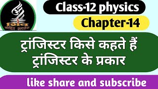 ट्रांजिस्टर किसे कहते हैं  ट्रांजिस्टर के प्रकार what is transistor class 12 physics [upl. by Joellyn]