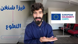 كيف أحصل على فيزا شنغن الى اوروبا عن طريق التطوع  مجاناً [upl. by Susann]