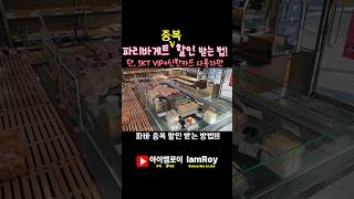 파리바게트 중복 할인 받는 방법 단 SKT VIP amp 신한카드 6월 파리바게트 할인정보 [upl. by Anaxor]