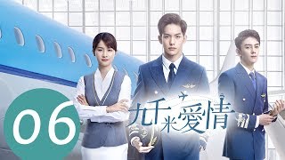 ENG SUB《九千米爱情 Nine Kilometers of Love》EP06——主演：王以纶，李婷婷，夏之光 [upl. by Euqram336]