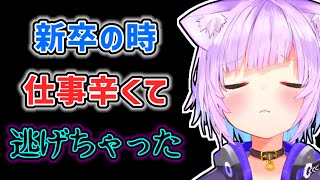 【猫又おかゆ】新卒の時に仕事が辛すぎて実家に帰った事を明かすおかゆ【ホロライブ切り抜き】 [upl. by Cherise318]