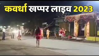 कवर्धा खप्पर 2023 लाइव आज रात माध्यरात्रि 12 बजे माता रानी की निकलेगी।। Khappar Kawardha live [upl. by Llenoil]