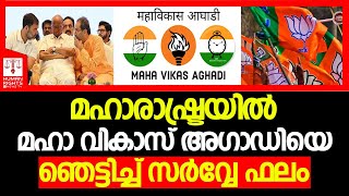 മോദി അധികാരത്തിലേക്ക് മഹാരഷ്ട്ര  Election  Maharashtra  Modi  BJP  Maha Vikas Aghadi [upl. by Eiruam]