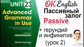 Unit 23 Passive с герундием и инфинитивом Пассивный залог урок 2 📗 Advanced English Grammar [upl. by Katt205]