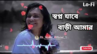 Shopno Jabe Bari Amar  স্বপ্ন যাবে বাড়ি আমার  slowed reverb Lofi Midea Music [upl. by Veronika951]