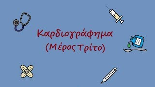 Καρδιογράφημα Μέρος 3ο  ECG made easy Part 3 [upl. by Eilyab997]