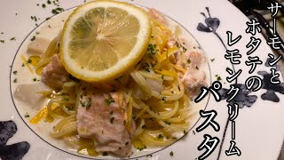 【極うまパスタ】サーモンとホタテのレモンクリームパスタがめっちゃ美味い！！！【料理動画】 [upl. by Hedvig]