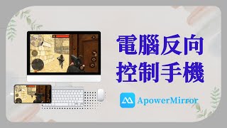 【電腦反向控制手機教學】iOS、安卓都適用，iphone投影到電腦教學  ApowerMirror [upl. by Akerdnuhs]