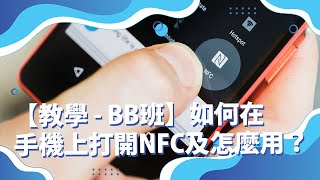 如何在手機上打開NFC及怎麼用？How to turn on NFC and how to use NFC in mobile【 NFC數碼轉型05  教學  BB班】 [upl. by Oiramal]