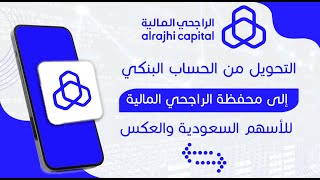 طريقة التحويل من الحساب البنكي الى محفظة الراجحي المالية للاسهم السعودية والعكس [upl. by Noirod]