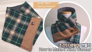 DIY초간단 넥워머 만들기How to Make a Neck Warmer머플러 만들기쁘띠 목도리 만들기easy neck warmer sewing tutorial [upl. by Saticilef796]